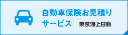 自動車保険お見積りサービス