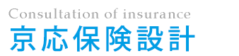 保険相談 見直し.jp – 京都保険ナビ ｜ 京応保険設計