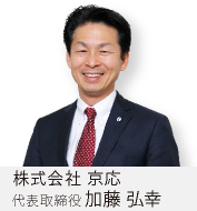 代表取締役　加藤弘幸