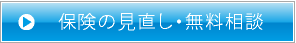 保険の見直し・無料相談