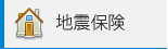 地震保険