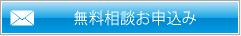 無料相談お申込み