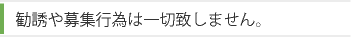 勧誘や募集行為は一切致しません。