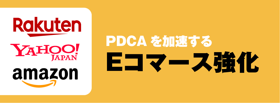 PDCAを加速するEコマース強化