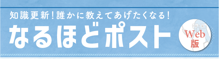 なるほどポスト